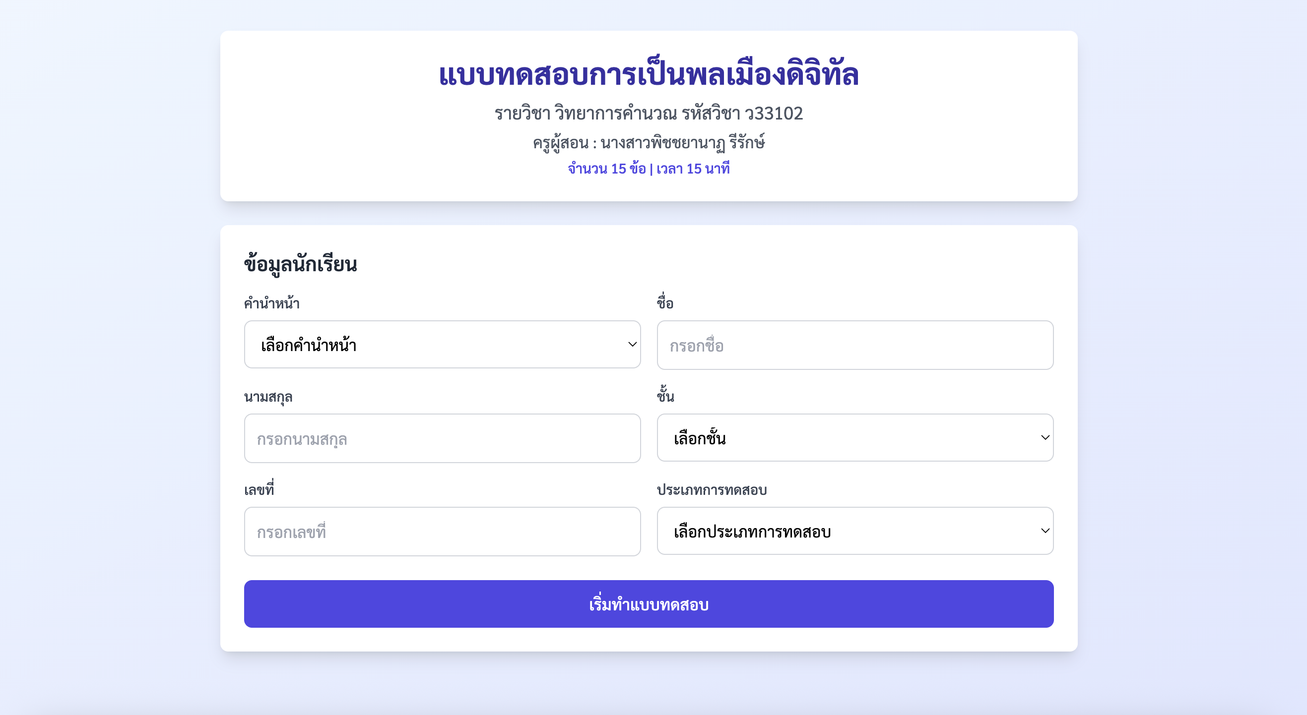แบบสำรวจการเป็นพลเมืองดิจิทัล
